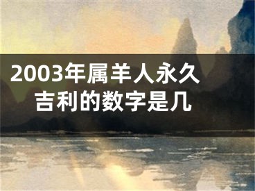 2003年属羊人永久吉利的数字是几 