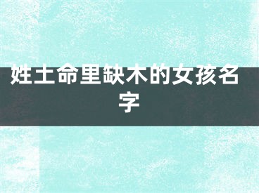 姓土命里缺木的女孩名字