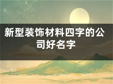 新型装饰材料四字的公司好名字