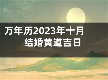 万年历2023年十月结婚黄道吉日
