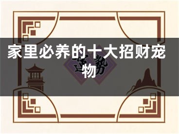 家里必养的十大招财宠物