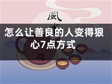 怎么让善良的人变得狠心7点方式