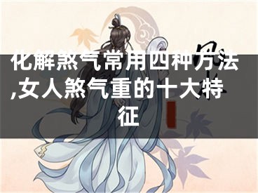 化解煞气常用四种方法,女人煞气重的十大特征
