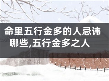 命里五行金多的人忌讳哪些,五行金多之人