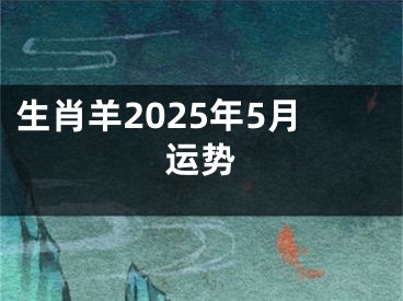 生肖羊2025年5月运势