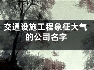 交通设施工程象征大气的公司名字