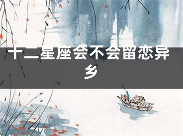 十二星座会不会留恋异乡