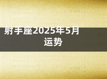射手座2025年5月运势