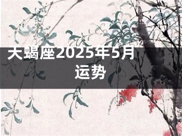 天蝎座2025年5月运势