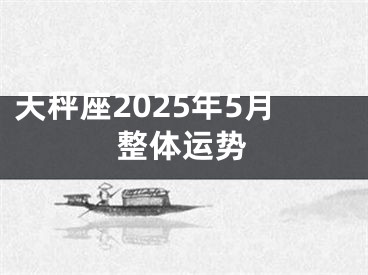 天秤座2025年5月整体运势