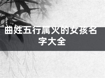 曲姓五行属火的女孩名字大全