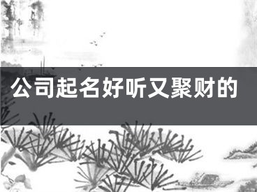 公司起名好听又聚财的