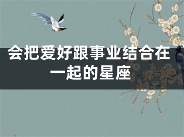 会把爱好跟事业结合在一起的星座