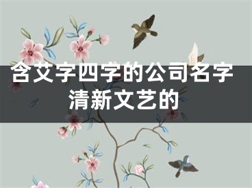 含艾字四字的公司名字清新文艺的
