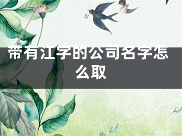 带有江字的公司名字怎么取