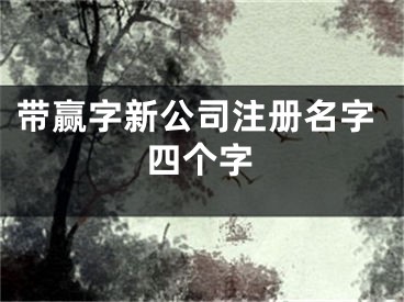 带赢字新公司注册名字四个字