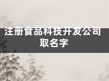 注册食品科技开发公司取名字
