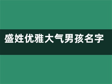 盛姓优雅大气男孩名字