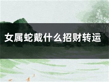 女属蛇戴什么招财转运