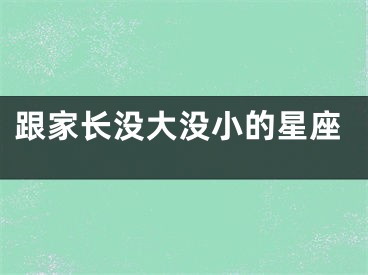 跟家长没大没小的星座