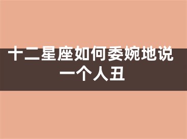 十二星座如何委婉地说一个人丑