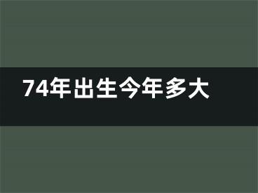 74年出生今年多大