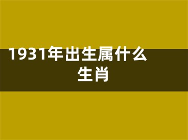 1931年出生属什么生肖