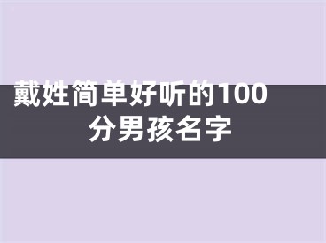 戴姓简单好听的100分男孩名字