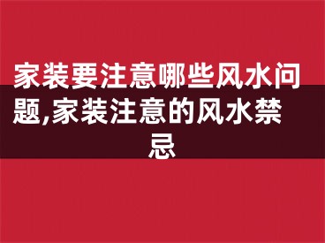 家装要注意哪些风水问题,家装注意的风水禁忌