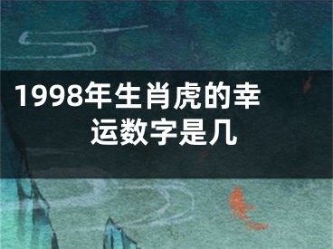 1998年生肖虎的幸运数字是几