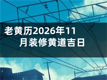 老黄历2026年11月装修黄道吉日