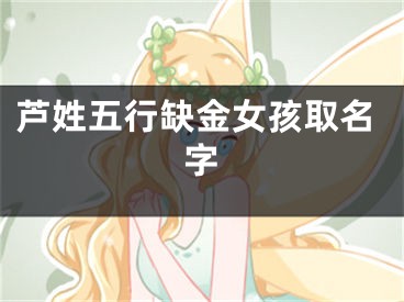芦姓五行缺金女孩取名字