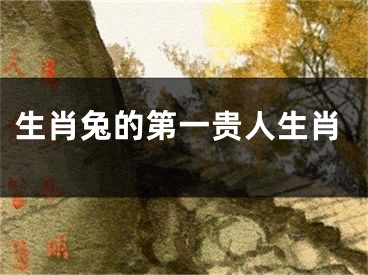 生肖兔的第一贵人生肖
