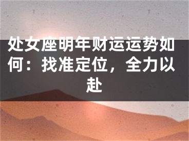 处女座明年财运运势如何：找准定位，全力以赴