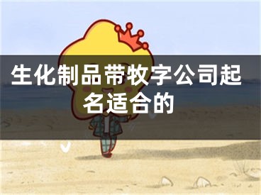 生化制品带牧字公司起名适合的