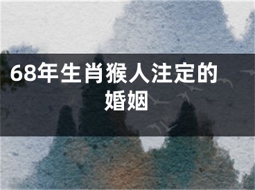 68年生肖猴人注定的婚姻