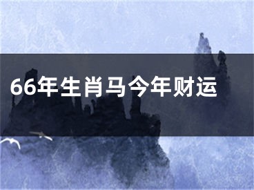 66年生肖马今年财运
