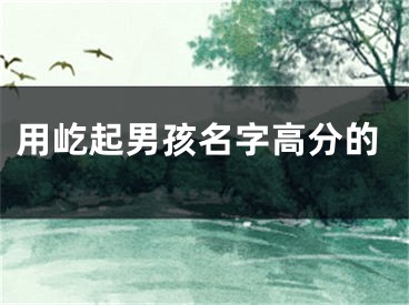 用屹起男孩名字高分的
