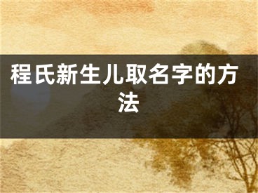程氏新生儿取名字的方法
