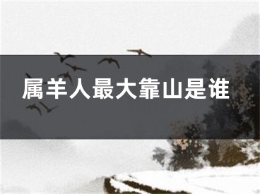 属羊人最大靠山是谁
