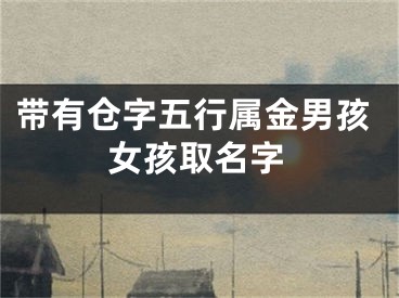 带有仓字五行属金男孩女孩取名字