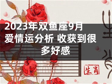 2023年双鱼座9月爱情运分析 收获到很多好感