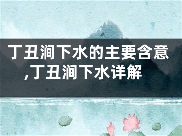 丁丑涧下水的主要含意,丁丑涧下水详解