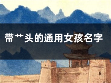 带艹头的通用女孩名字