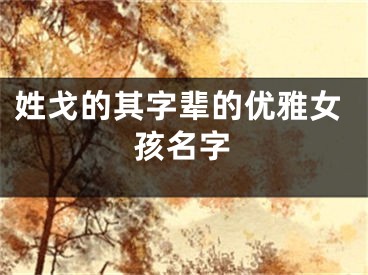 姓戈的其字辈的优雅女孩名字