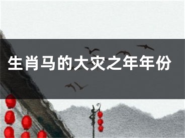 生肖马的大灾之年年份