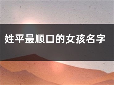 姓平最顺口的女孩名字