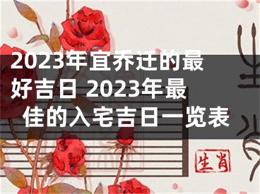 2023年宜乔迁的最好吉日 2023年最佳的入宅吉日一览表