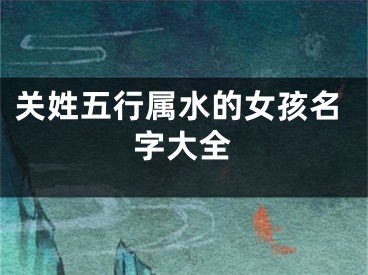 关姓五行属水的女孩名字大全