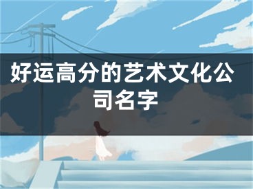 好运高分的艺术文化公司名字